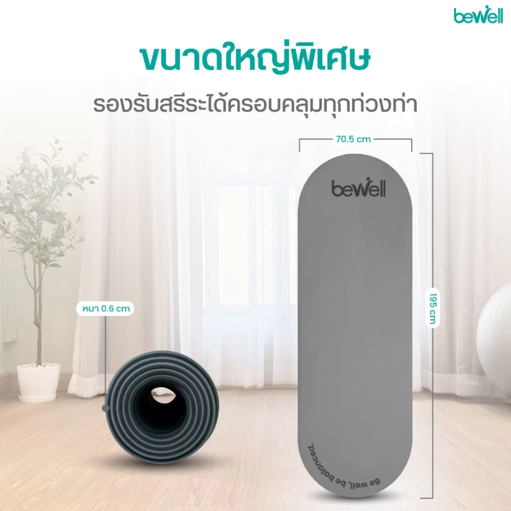 Bewell เสื่อโยคะ TPE หนา 0.6 cm. ดีไซน์โค้ง รองรับทุกท่วงท่า ไม่ลื่น ขนาดใหญ่พิเศษ thumbnail 9