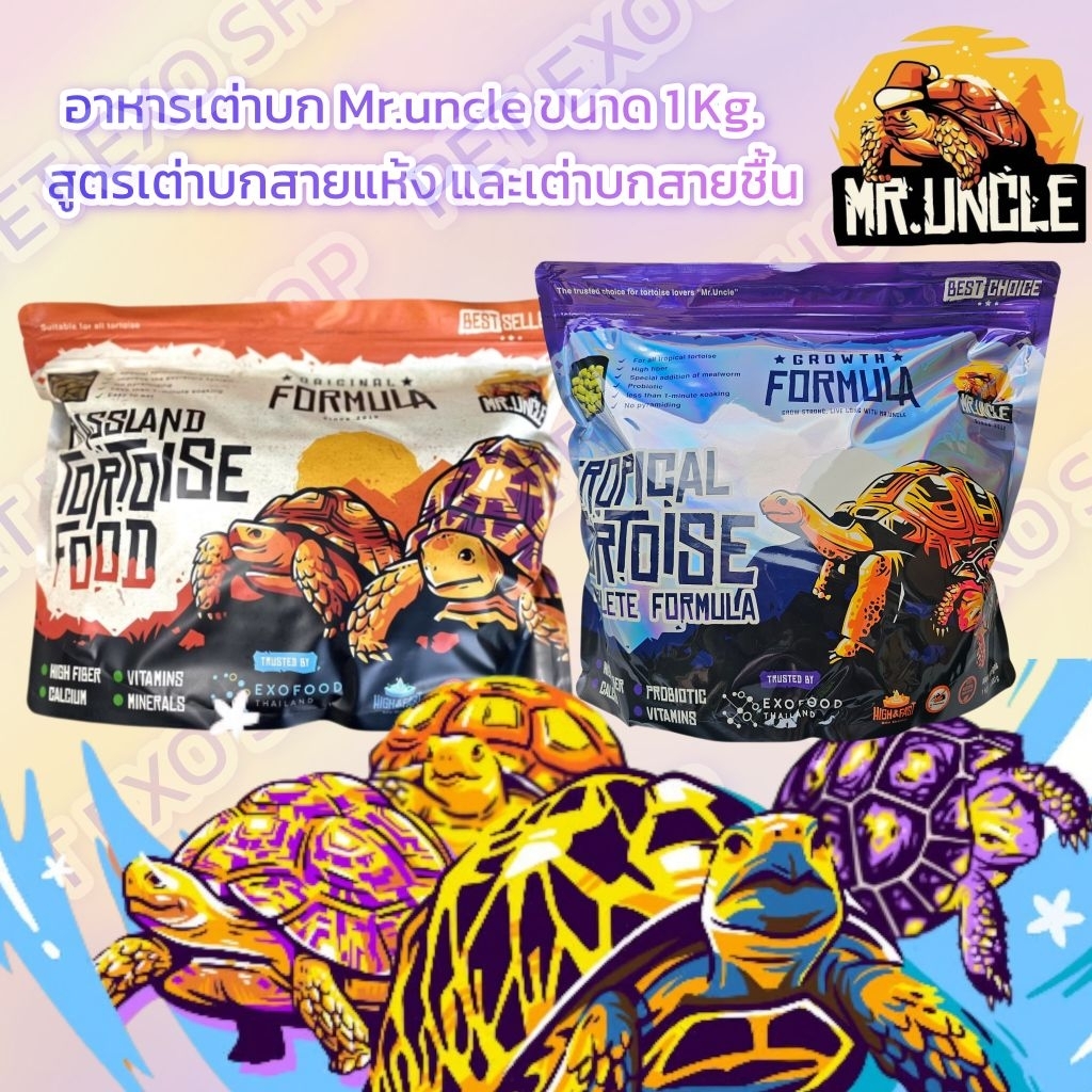 [ใหม่สุดEXP2028]🐢Mr.uncle 1kg. อาหารเต่าบกกินได้ทุกสายพันธุ์ พร้อมส่งทุกวันน้า🐢