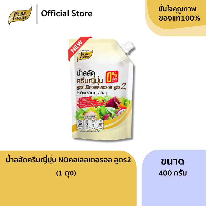ใหม่! น้ำสลัดครีมญี่ปุ่น สูตรไม่มีคอเลสเตอรอล สูตร 2 ขนาด 400g น้ำสลัดเพียวฟู้ดส์ สูตรไม่ใส่ผงชูรส