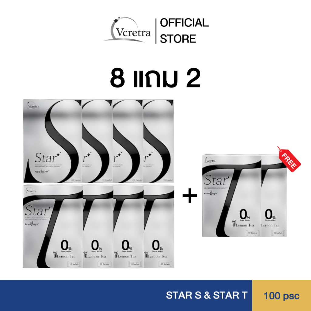(8 แถม 2) Vcretra Star S & Vcretra Star T (แถมฟรี ! Star T 2 กล่อง ) | Vcretra วีเคร็ทตร้า ผลิตภัณฑ์