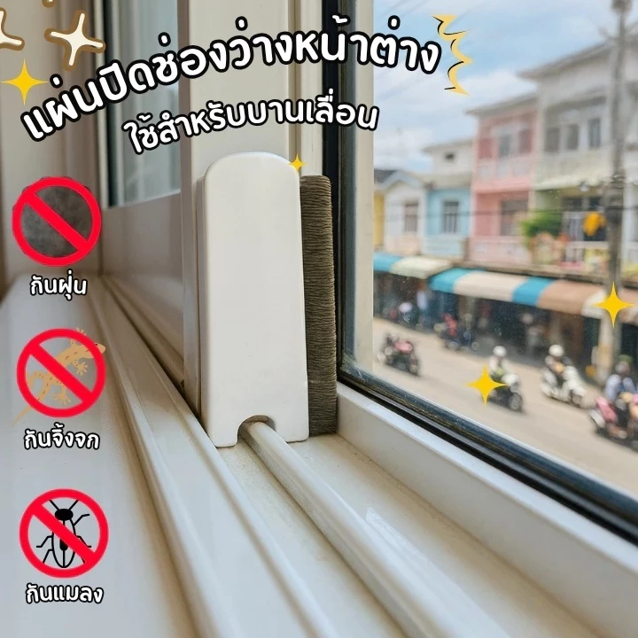 แผ่นปิดช่องว่างหน้าต่าง บานเลื่อน กันฝุ่น กันจิ้งจก ซีลหน้าต่าง บล็อกลม (1 ชุด 2 ชิ้น) พร้อมส่ง