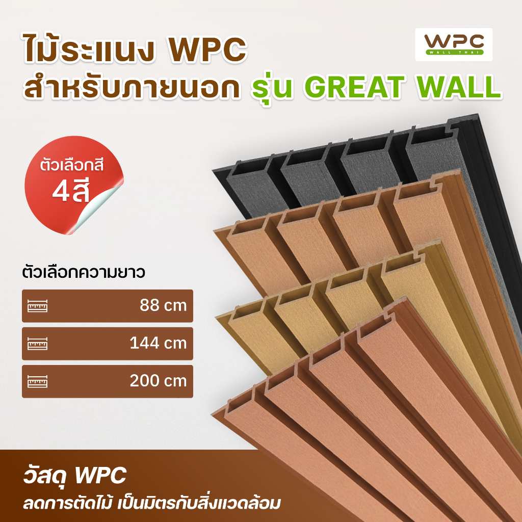WPC ไม้ระแนง WPC ภายนอก รุ่น Great Wall ทนแดดทนฝน ดีไซน์ลอนใหญ่ แข็งแรง