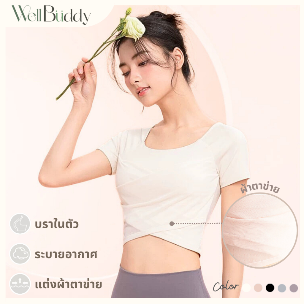 [New in Dec] - WellBuddy สปอร์ตบราแขนสั้น เสื้อโยคะ เสื้อออกกำลังกายแขนสั้น เสื้อพิลาทิส (Serene WrapTop)