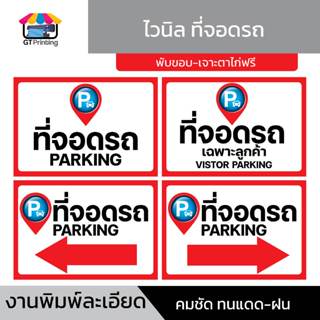ป้ายไวนิลที่จอดรถ ป้ายจอดรถ ป้ายไวนิล พับขอบตอกตาไก่พร้อมใช้…