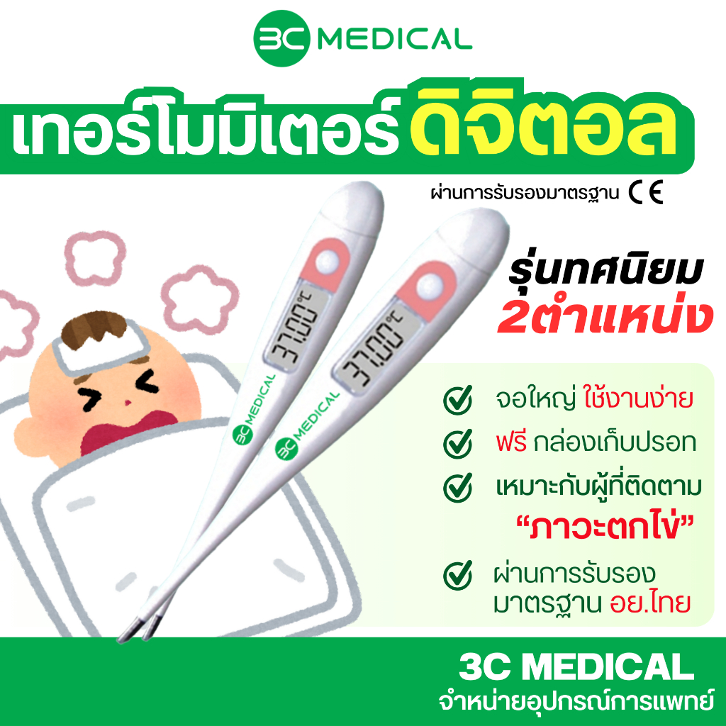 3C MEDICAL เทอร์โมมิเตอร์วัดไข้ระบบดิจิตอล รุ่น DT-12A