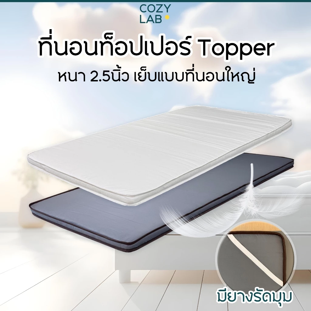 ที่นอนท็อปเปอร์ topper 3/3.4/4/5/6 ฟุต 2.5นิ้ว เย็บแบบที่นอนใหญ่