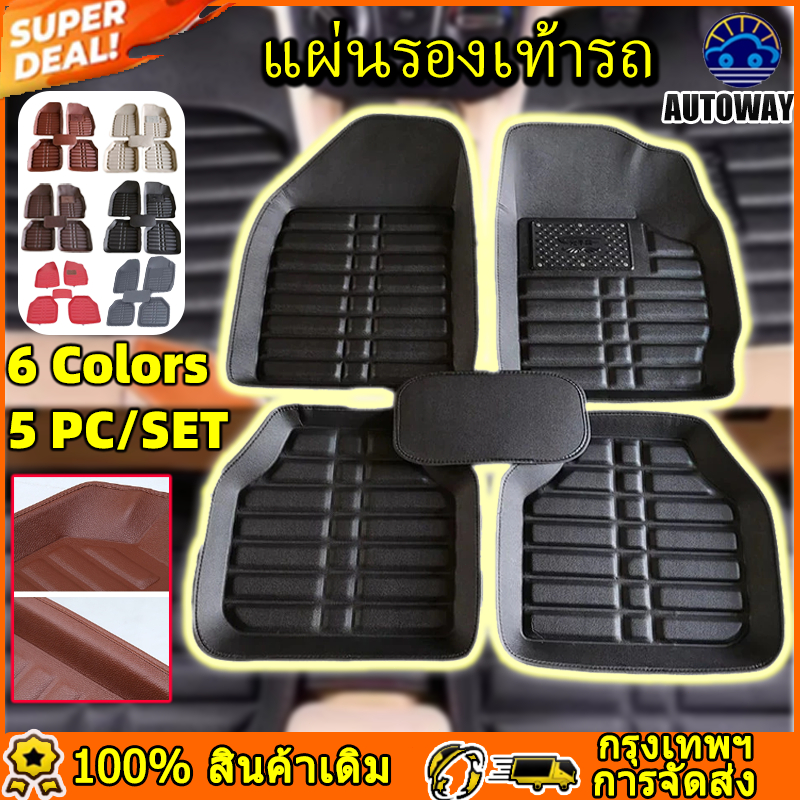 พรมปูพื้นรถยนต์หนังแท้ 5 ชิ้น [เกรดพิเศษหนากว่ารุ่นธรรมดา] มี 6 สี/รุ่น Universal กันน้ำ หนังแท้ ทำความสะอาดง่าย กันความ