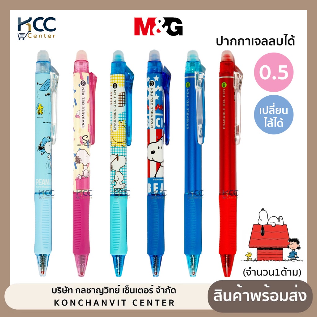 ปากกาลบได้ M&G หัว0.5 MM หมึกน้ำเงิน/แดง เปลี่ยนไส้ปากกาได้ (จำนวน1ด้าม)
