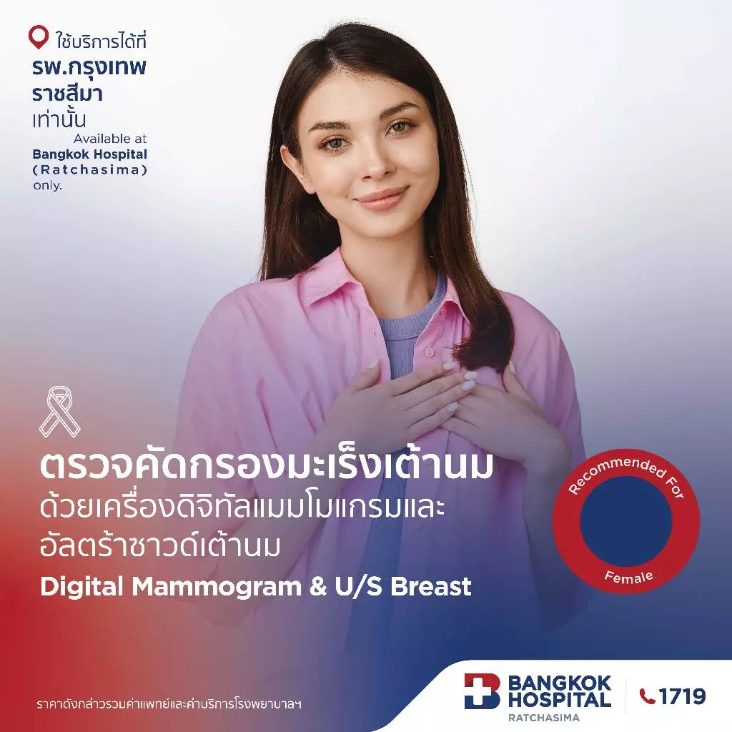 ตรวจคัดกรองมะเร็งเต้านม แมมโมแกรม+อัลตราซาวด์ (Mammogram & Ultrasound Breast) กรุงเทพราชสีมา