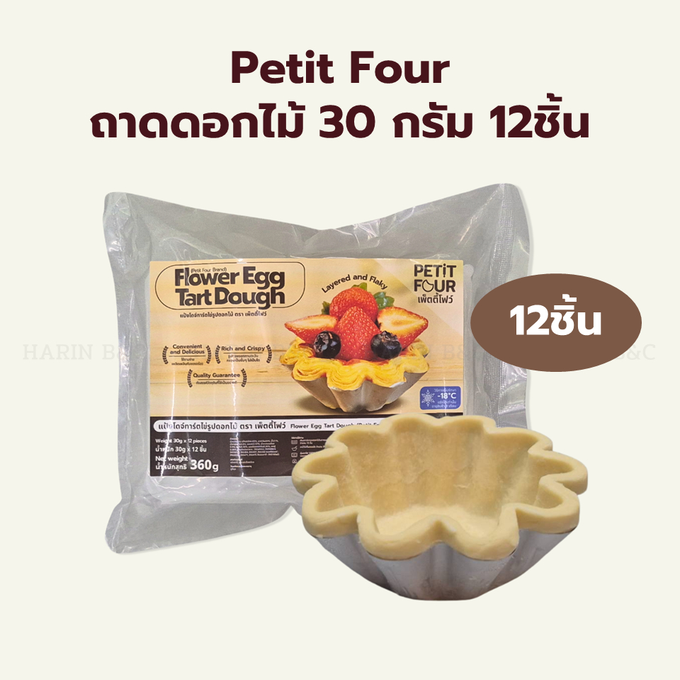 Petit Four ทาร์ตดอกไม้ 30 กรัม 12ชิ้น Flower Egg Tart Dough (Shell) 30g 12pcs