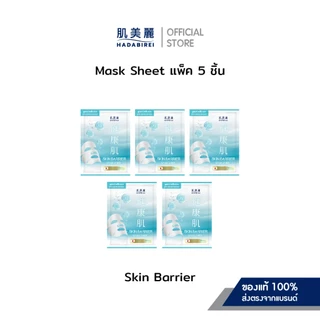 (เซ็ท5ชิ้น) HADABIREI MASK SHEET SET