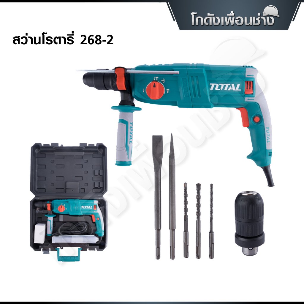 TOTAL สว่านโรตารี่ 800W 26มิล เปลี่ยนหัวได้ สว่านโรตารี่ไฟฟ้า รุ่น TH308268-2