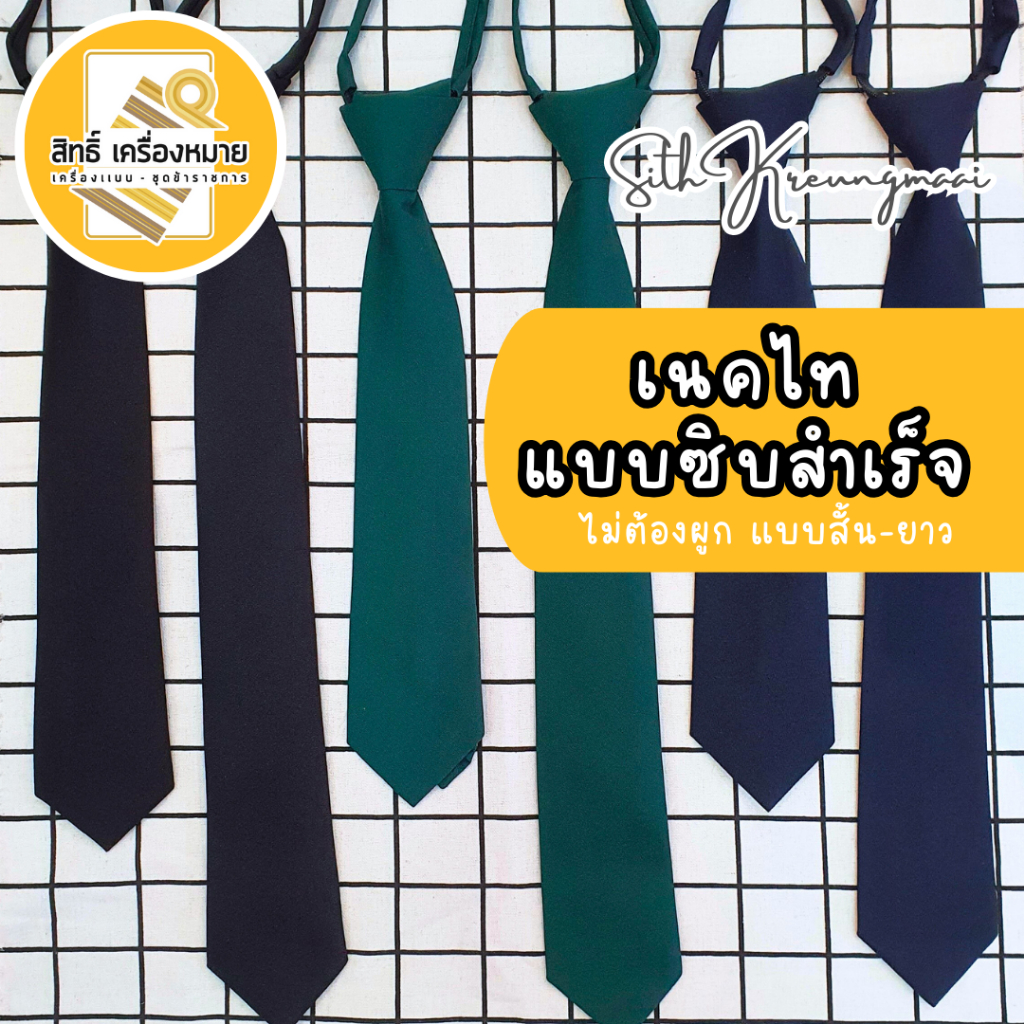 เนคไทแบบซิบสำเร็จ (ไม่ต้องผูกเอง) มีแบบสั้นและยาว (สีดำ สีกรมเข้ม และสีเขียว)
