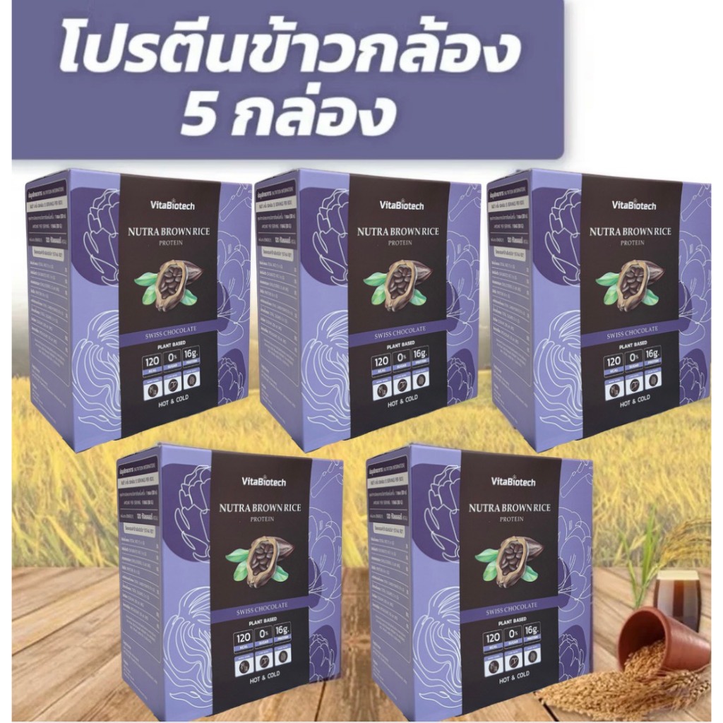 5 กล่องNUTRA โปรตีนข้าวกล้องออร์เเกนิค สูตรโดยทีมเเพทย์ โปรตีนพืช+วิตามิน+เเร่ธาตุ ครบถ้วน ปราศจากนม ออร์แกนิก ผู้ใหญ่