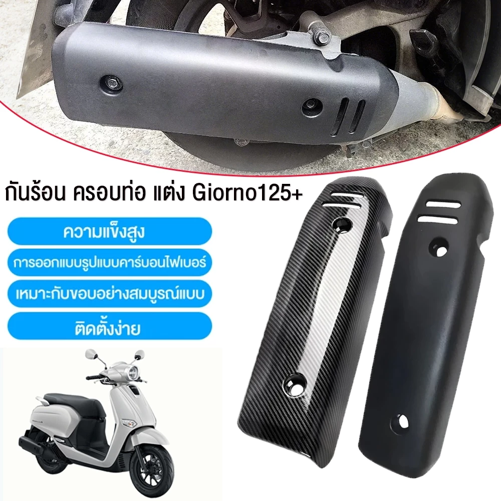 กันร้อนท่อ ลายเคฟล่า Honda Giorno+ thumbnail 3