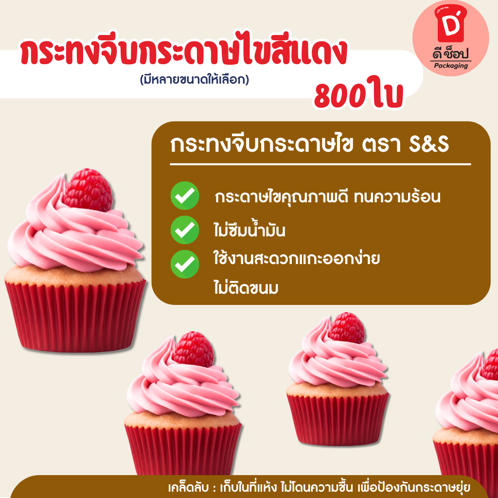 S&S (800ใบ)กระทงจีบกระดาษไขสีแดง กระทงจีบ กระทงกระดาษ กระทงมัฟฟิ่น กระทงกระดาษไข