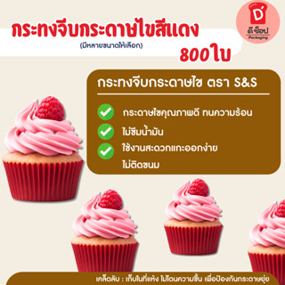 S&S (800ใบ)กระทงจีบกระดาษไขสีแดง กระทงจีบ กระทงกระดาษ กระทงม…