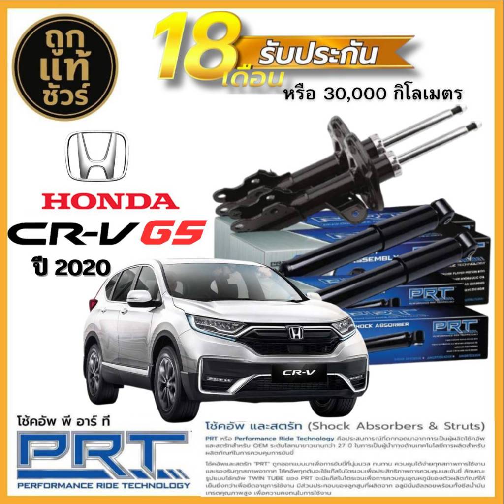 โช๊คอัพหน้า-หลัง Honda CR-V G5 2020-ON  ยี่ห้อ PRT มีรับประกัน! มีตัวเลือก หน้า หลัง