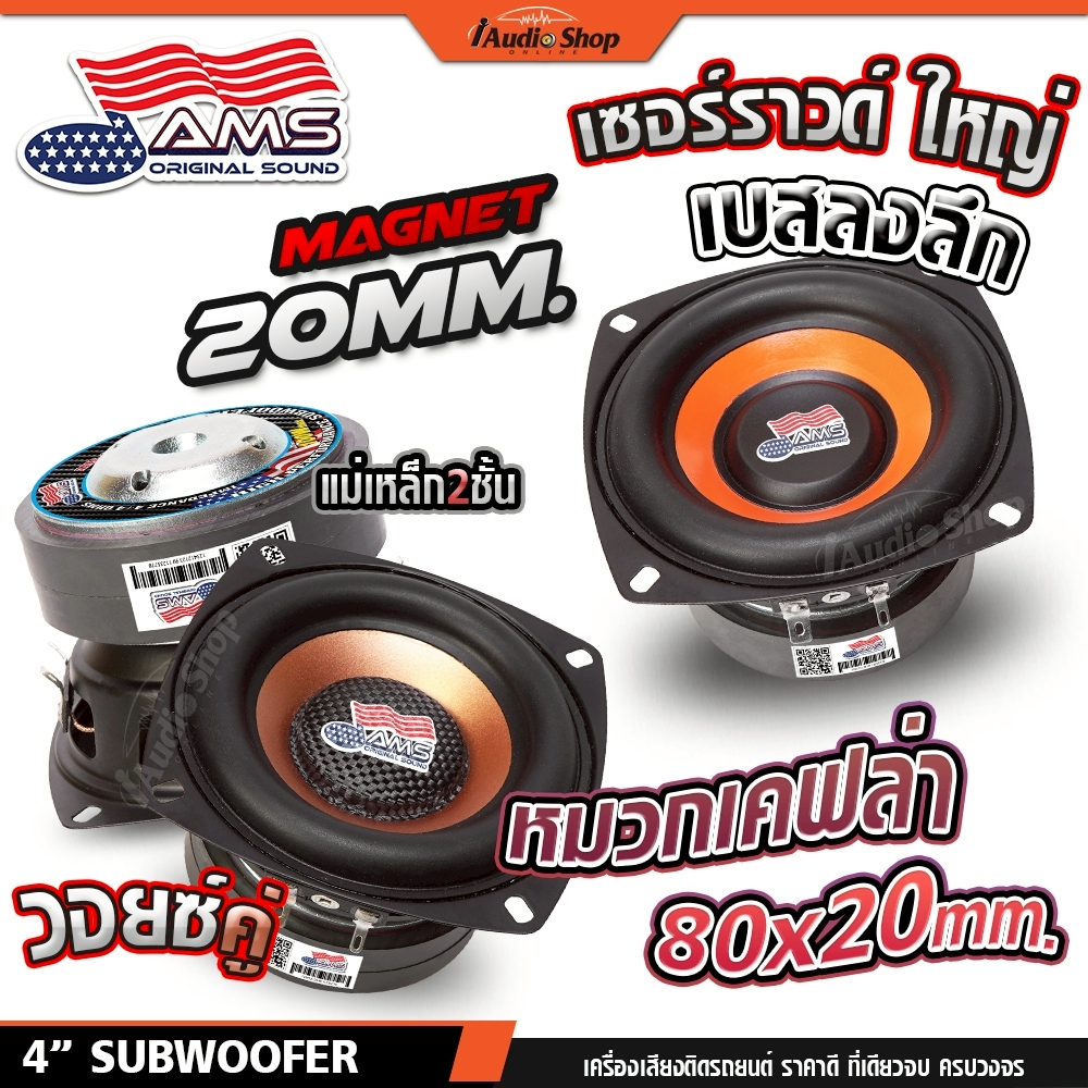 AMERICAN SOUND ซับวูฟเฟอร์ 4นิ้ว มล.2ชั้น 4Ω+4Ω ดอกซับ ซับเบส ลำโพงซับ ลำโพงDIY AMS-402.2KL 401.1