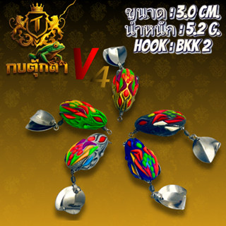 กบยางตุ๊กตา V4 (ค่ายตุ๊กตา) ขนาด 3.0 ซม น้ำหนัก 5.2 กรัม เบ็…