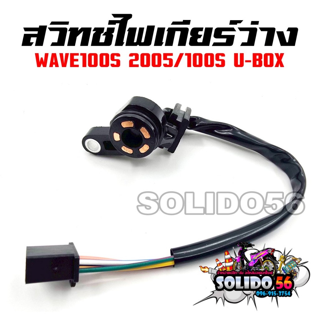 สวิทช์ไฟเกียร์ว่าง WAVE100S 2005/WAVE100S U-BOX รหัส 35759-KTL-740 สวิทช์ไฟบอกตำแหน่งเกียร์เวฟ100S ย