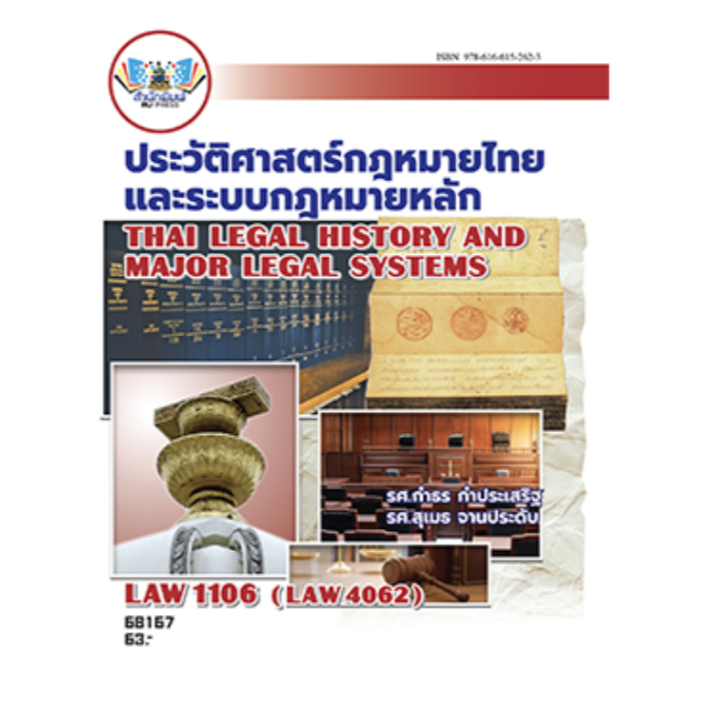 [ Rabhiwram ] หนังสือ LAW1106 (LAW4062) 68167 ประวัติศาสตร์กฎหมายไทยและระบบกฎหมายหลัก