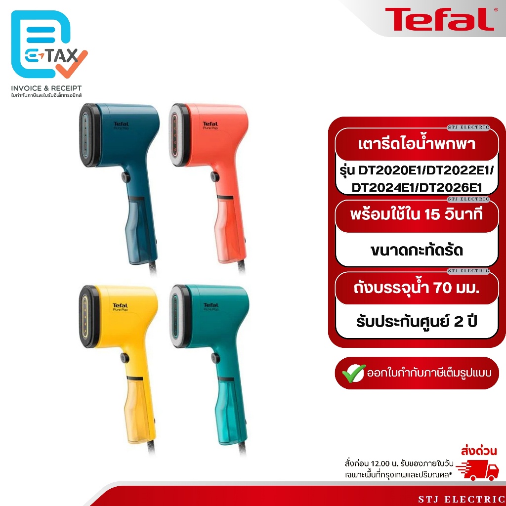 TEFAL เครื่องรีดถนอมผ้าแบบพกพา PURE POP รุ่น DT2020E1/DT2022E1/DT2024E1/DT2026E1