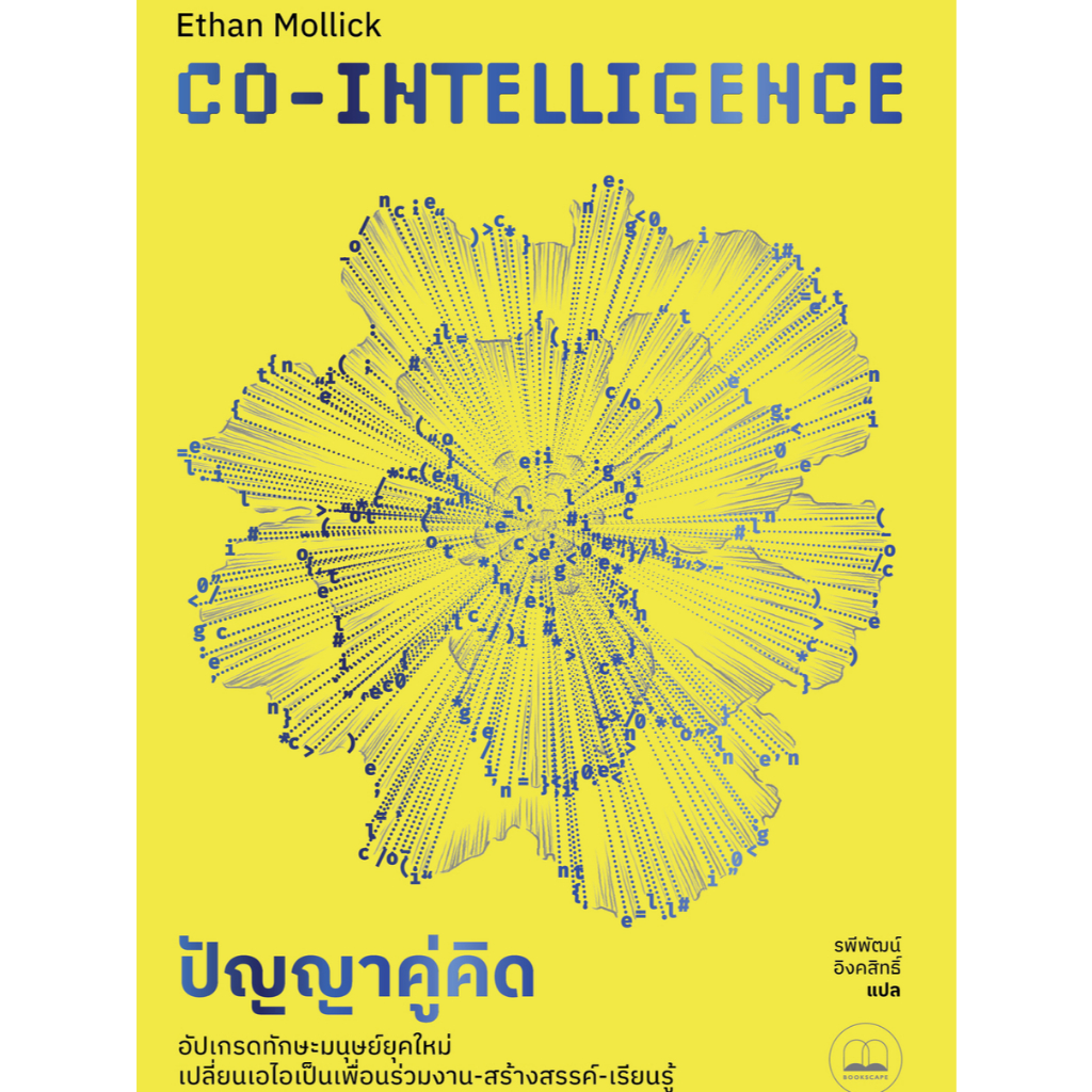 Bookscape หนังสือ ปัญญาคู่คิด: คู่มืออยู่ให้รอดและรุ่งในยุคแห่งเอไอ