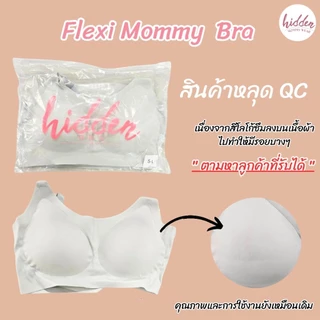 NEW ! Flexi Mommy Bra บราให้นม ผ้าเย็น ยืดได้ถึง15cm ใส่ได้ตั้งแต่ตอนท้อง-คลอด-ให้นม