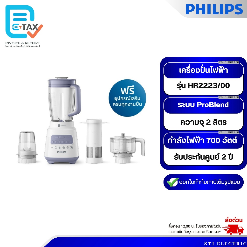 Philips Blender เครื่องปั่นเอนกประสงค์ ความจุ 2 ลิตร รุ่น HR2223/00