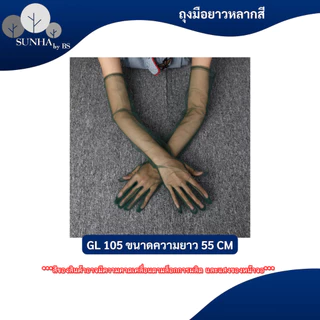 ถุงมือแบบยาว เนื้อผ้าบางแบบซีทรู ยาว 55 CM ถุงมือยาวแฟชั่น หลากหลายสี
