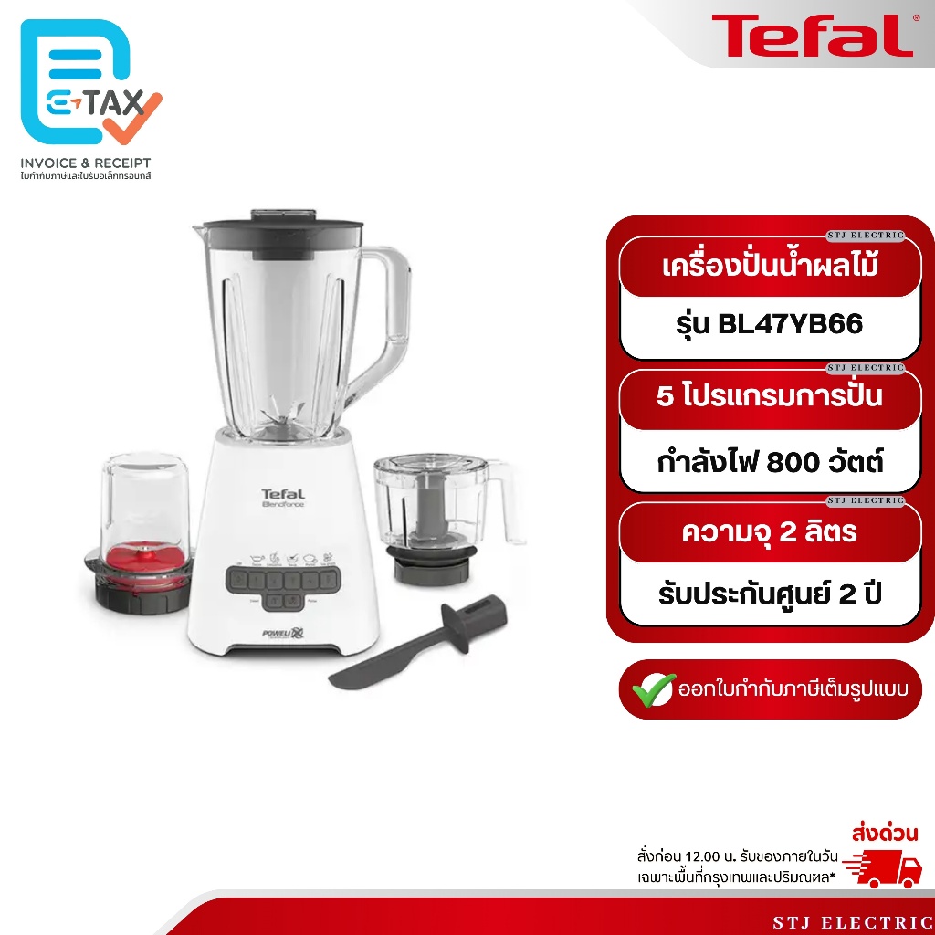 TEFAL เครื่องปั่นน้ำผลไม้ Blendforce + XL Chopper ขนาด 2 ลิตร รุ่น BL47YB66