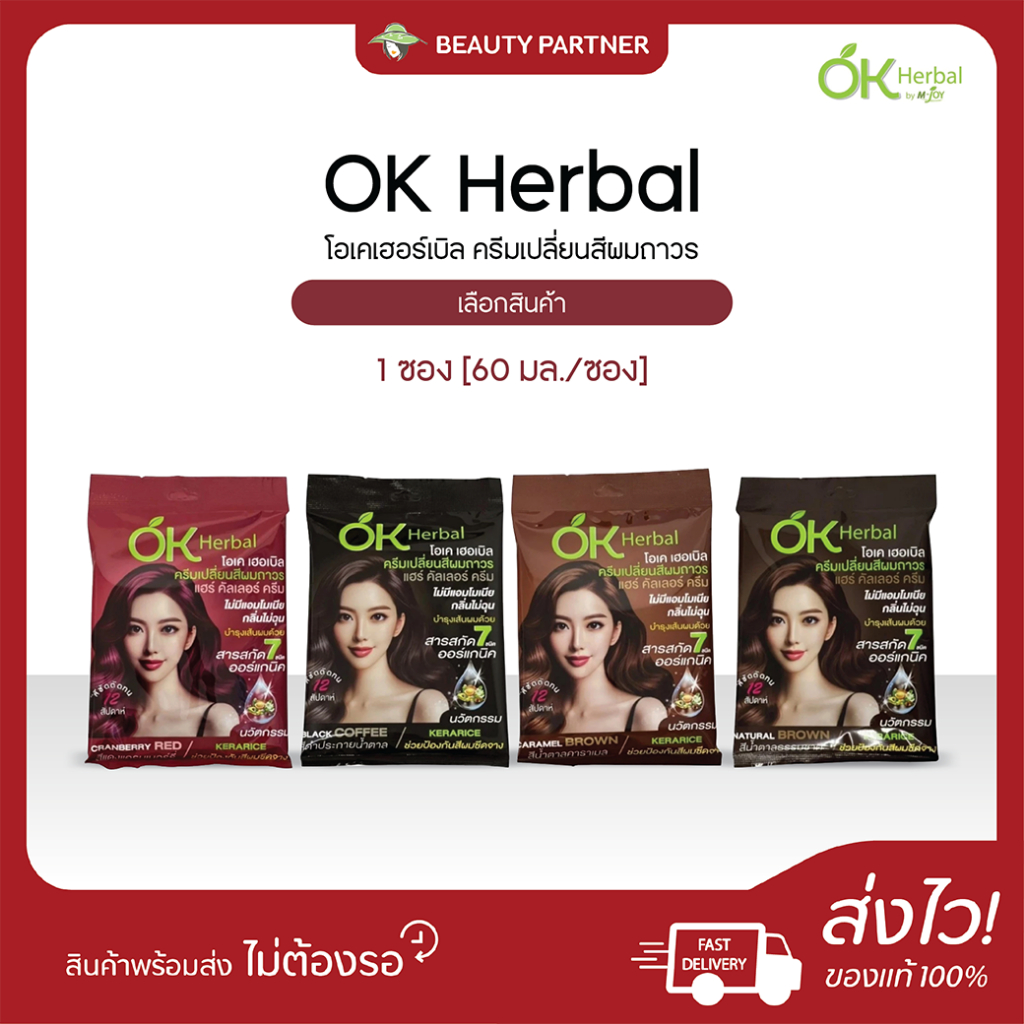 OK Herbal โอเคเฮอร์เบิล ครีมเปลี่ยนสีผมถาวร [1 ซอง][60 มล./ซอง] สารสกัดออร์แกนิค ไม่มีแอมโมเนีย กลิ่นไม่ฉุน