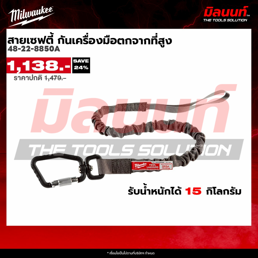 Milwaukee สายเซฟตี้ กันเครื่องมือตกจากที่สูง 48-22-8850A รับน้ำหนักได้ 15Kg.