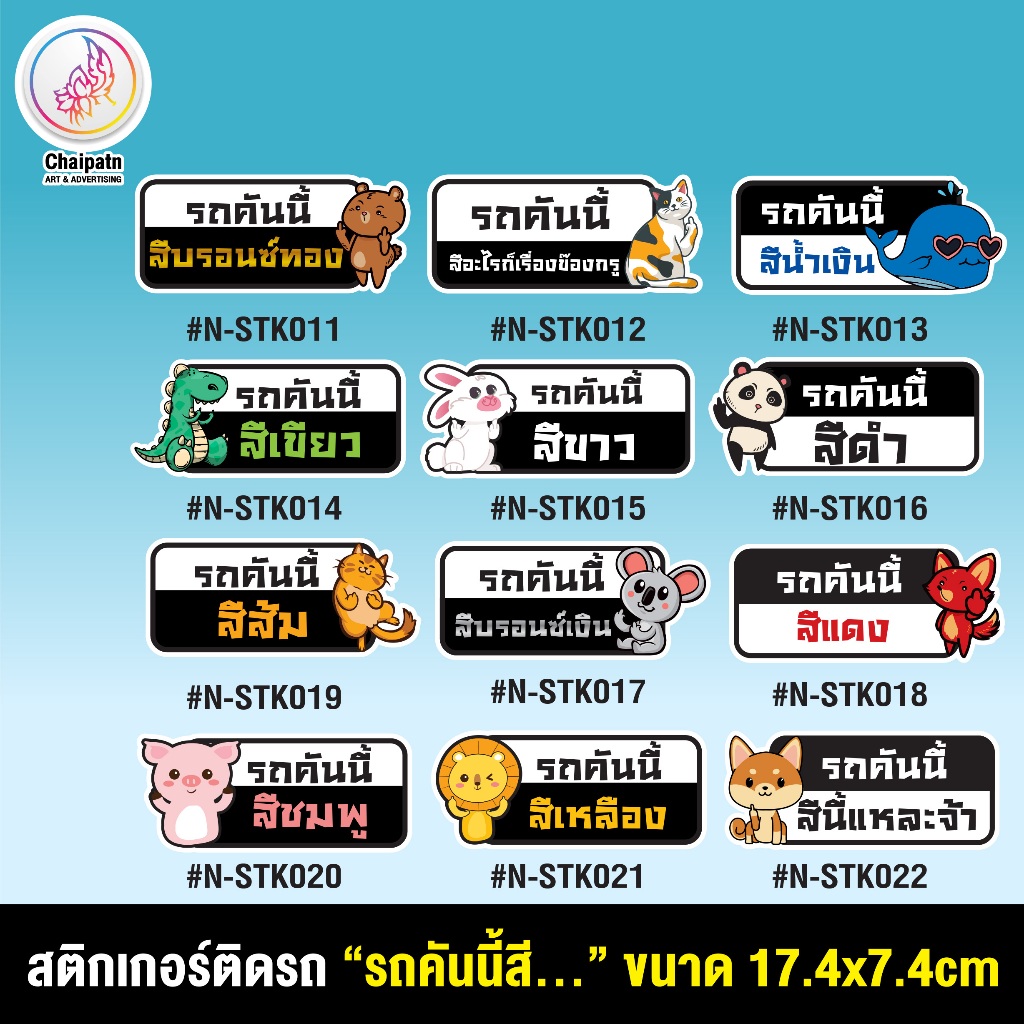 สติกเกอร์ ติดรถ รถคันนี้สี … N-STK011-022