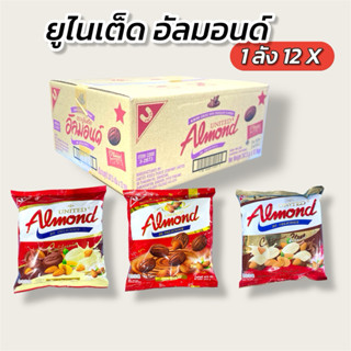 ขายส่ง [ ยกลัง ] ยูไนเต็ด อัลมอนด์เคลือบรสช็อกโกแลต มี 3 รส …