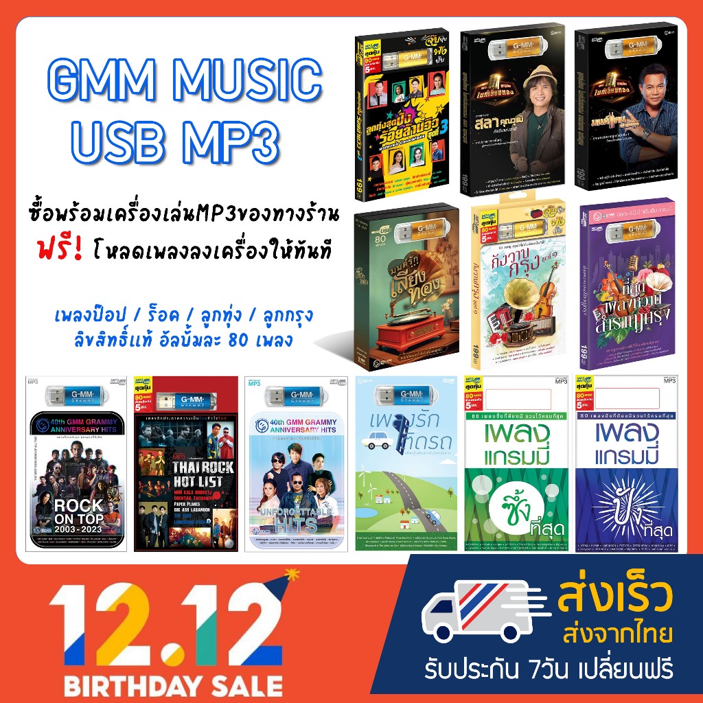 GMM MUSIC USB MP3 เพลง MP3 รวมเพลงสุดฮิตในรูปแบบ USB แฟลชไดร์ฟ