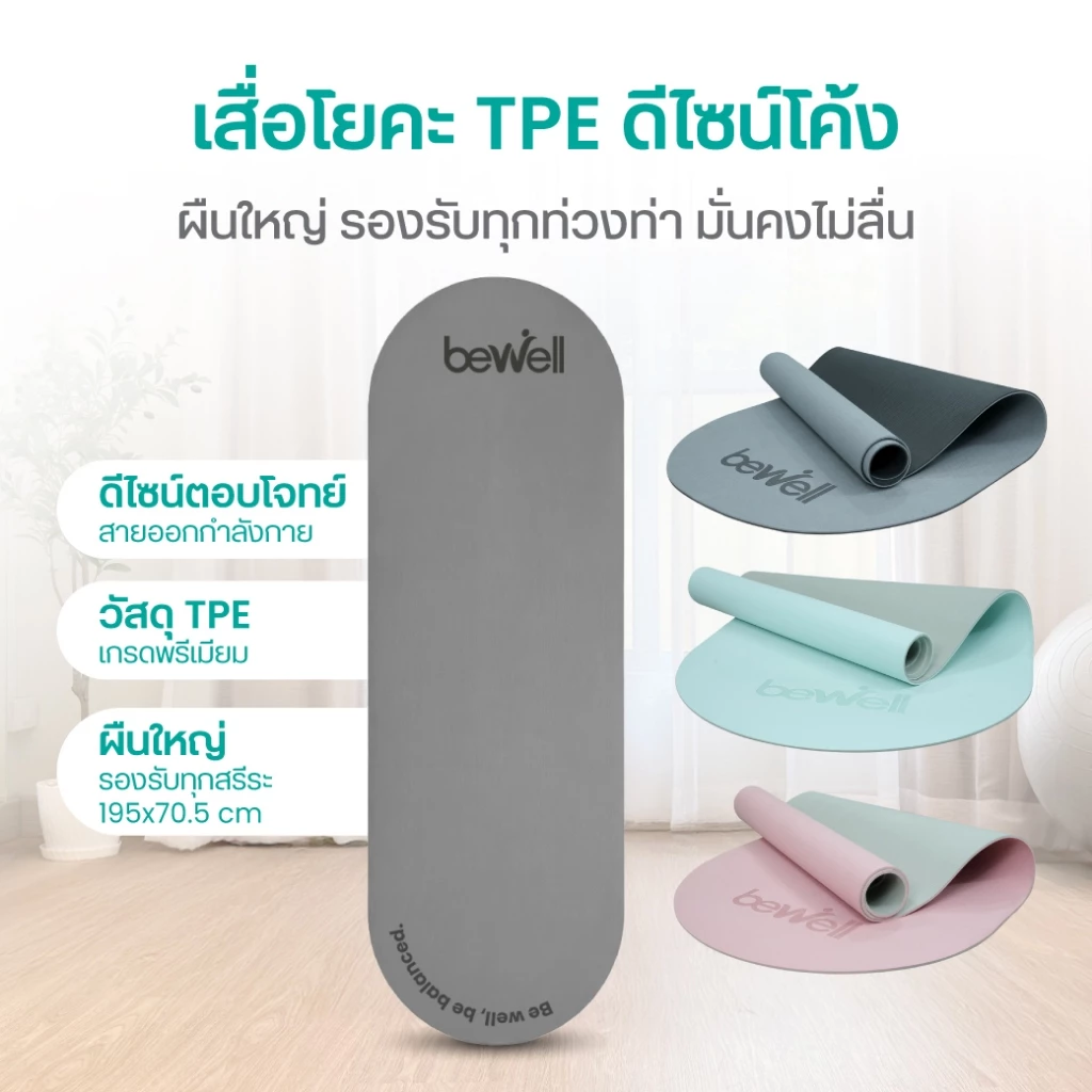 Bewell เสื่อโยคะ TPE ดีไซน์โค้ง thumbnail 4