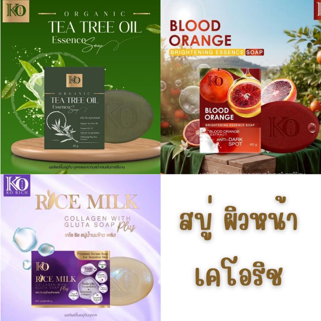 สบู่เขียว สบู่ม่วง 🍊 สบู่ส้มเลือด  สูตรใหม่ 🍊 เคโอริช ✅อ่อนโยนสำหรับผิวหน้า 💚 Ko Rich 💚