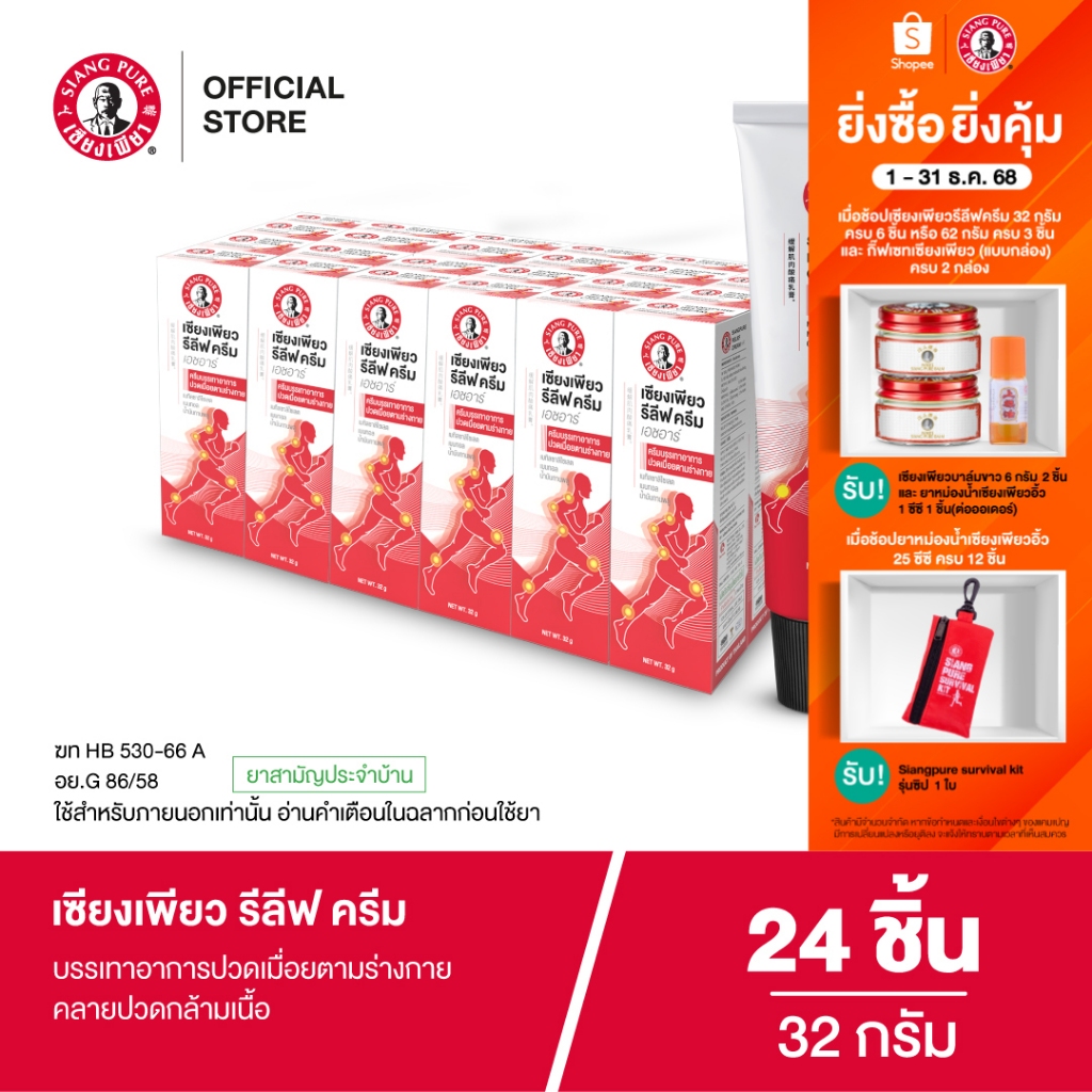 Siangpure Relief Cream เซียงเพียวรีลีฟครีม ขนาด 32 กรัม จำนวน 24 ชิ้น