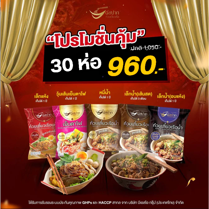 ก๋วยเตี๋ยวเรือต่อปาก ก๋วยเตี๋ยวสำเร็จรูป [Torpak] 30 ห่อ 960 บาท