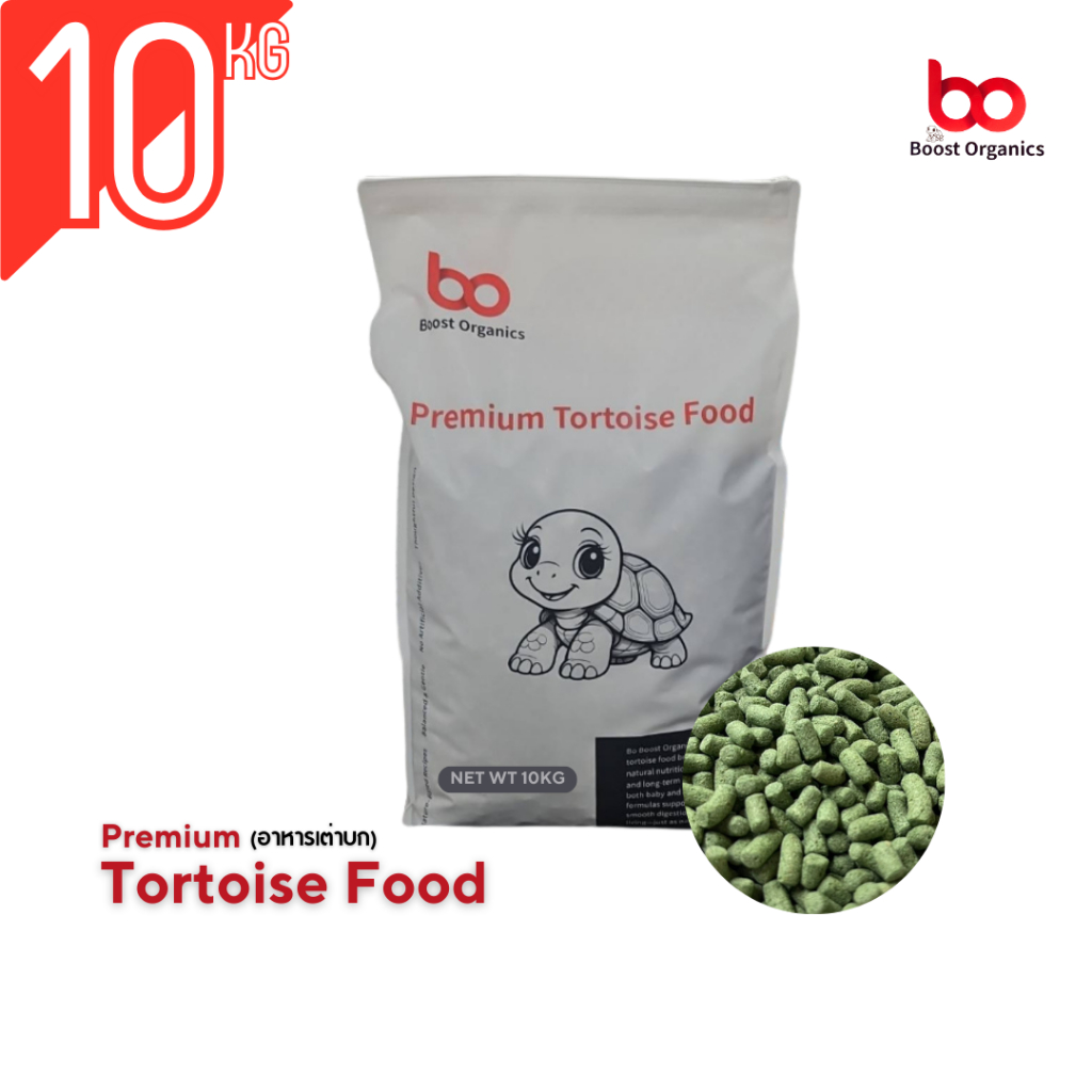 อาหารเต่าบก สูตรพรีเมี่ยม Boost Organics ไฟเบอร์สูงจากธรรชาติ 10 Kg *สูตรเลี้ยงง่าย*เม็ดเล็ก กินง่าย จัดส่งไว