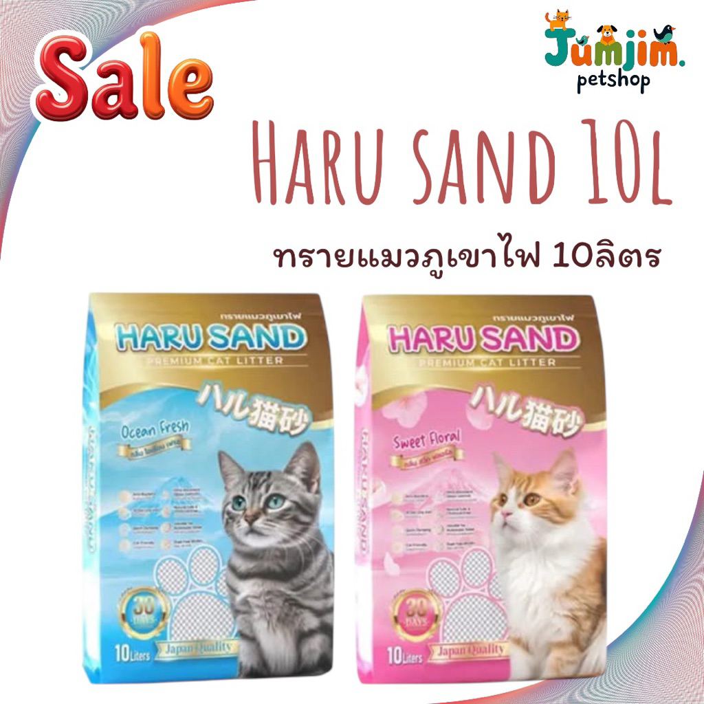 ทรายแมวภูเขาไฟ Haru sand (ฮารุแซนด์) 10ลิตร ทรายแมว