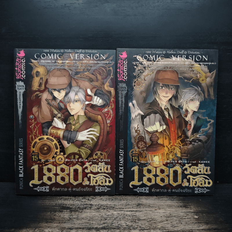 1880 วัตสัน & โฮล์ม คดีที่ 1 : ปริศนาหมาผลาญตระกูล 2 เล่มจบ 🏷️1150505