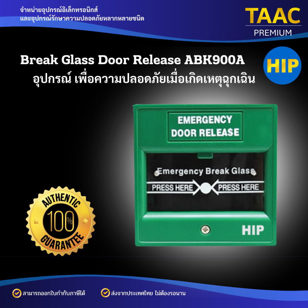 HIP ABK900A Emergency Break Glass อุปกรณ์กรณีฉุกเฉิน