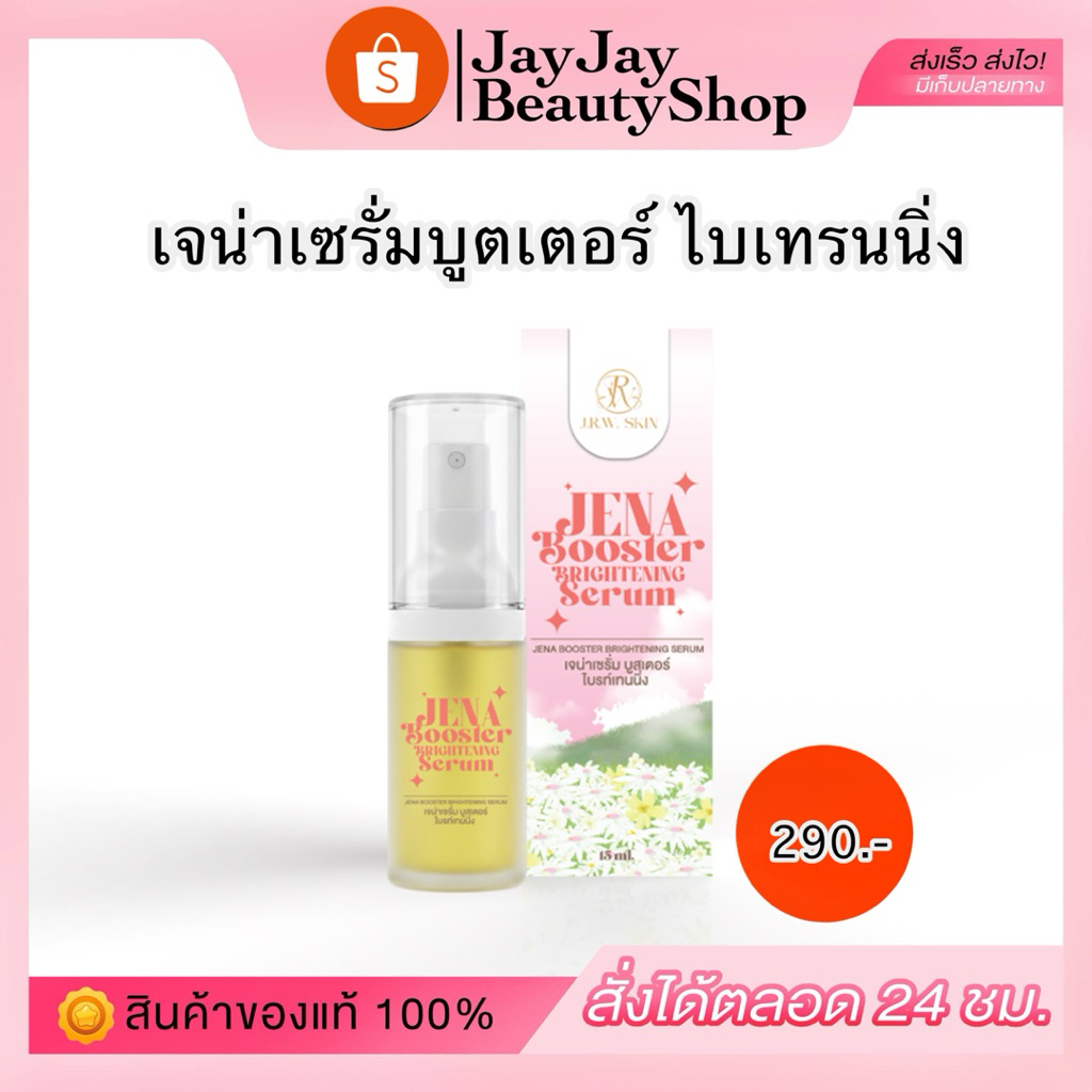 เจน่าเซรั่มบูตเตอร์ไบเทร์นนิ่ง ลดสิว ลดรอย บล็อกฝ้า (ตะกร้าบริษัท)