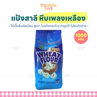 แป้งสาลี หีบเพลงเหลือง 1000 กรัม - ให้เนื้อสัมผัสเนียน ฟูเบา…