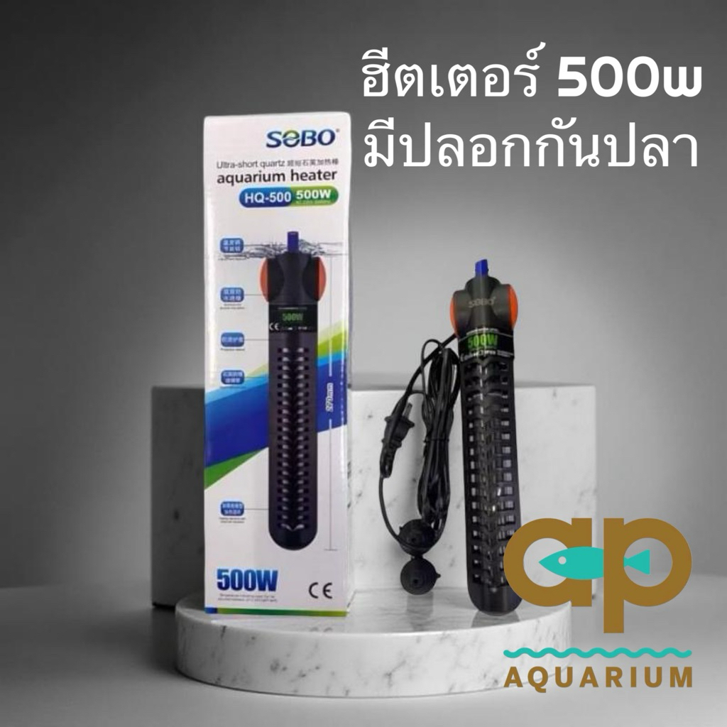 ฮีทเตอร์ตู้ปลา ตัวทำความร้อนในตู้ปลา SOBO Heater/HQ-500w