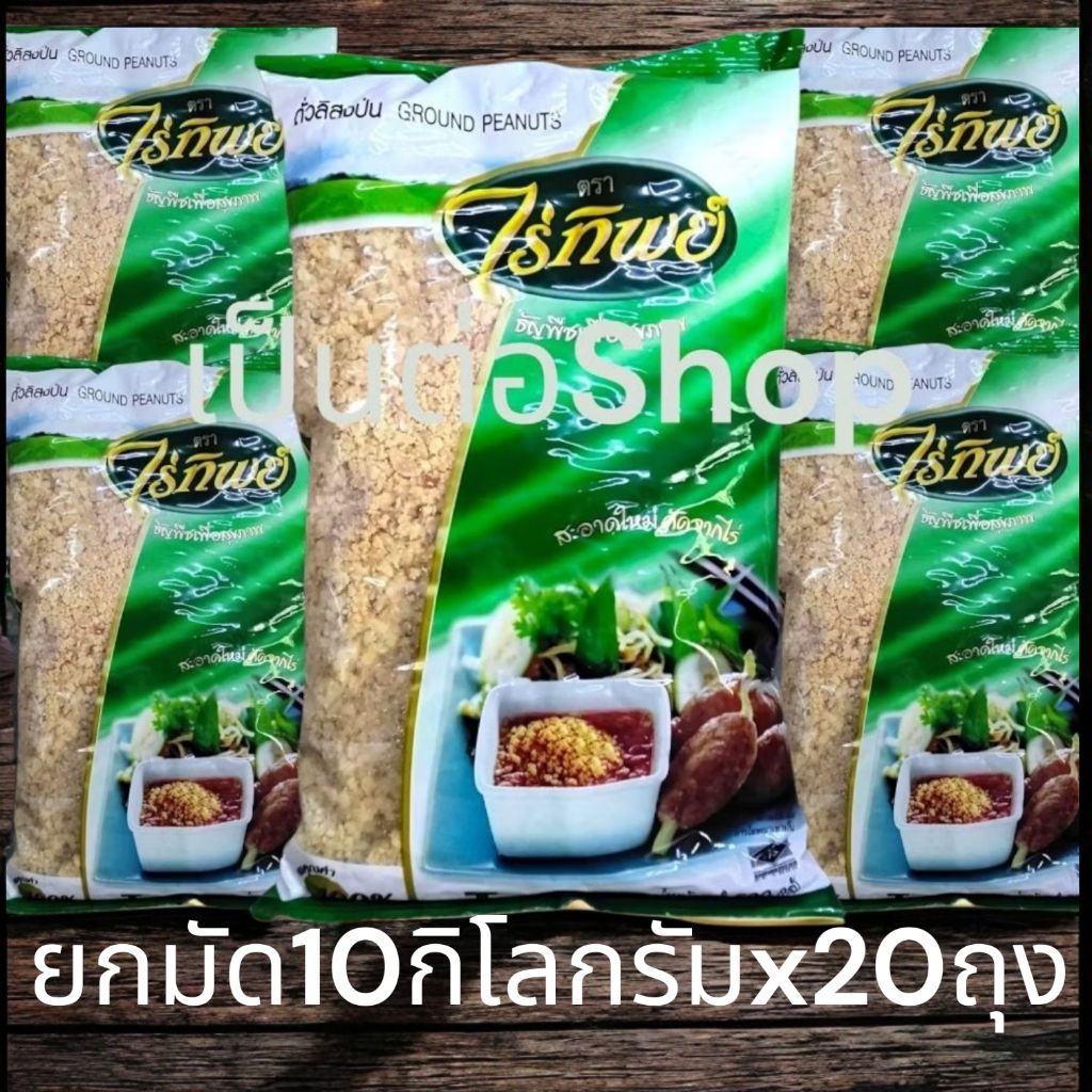 [ยกมัด10กิโลกรัมx20ถุง] ถั่วลิสงป่น ถุงเขียว ตรา ไร่ทิพย์ ขนาด 500 กรัม จำนวน 5/10/20 ถุง  ถั่วป่นไร่ทิพย์ ใหม่ สะอาด