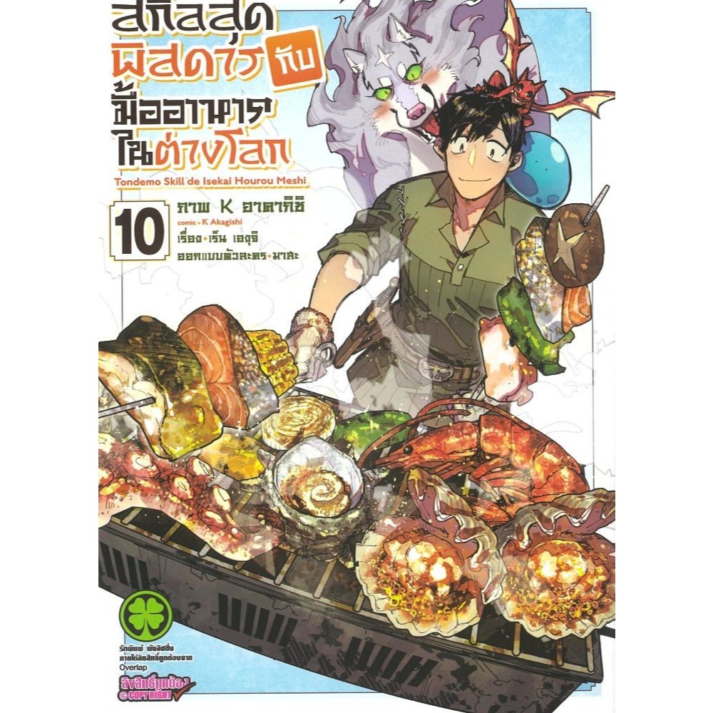 หนังสือ  สกิลสุดพิสดารกับมื้ออาหารในต่างโลก 10 Mg     เร็น เองุจิ (Ren Eguchi)